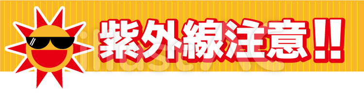 紫外線注意04 紫外線,注意喚起,uvのイラスト素材