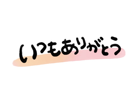 いつもありがとう 手書き文字 水彩 いつも,ありがとう,手書き,ひらがな,水彩,手書き文字,はしり書き,字,背景透過,おしゃれのイラスト素材