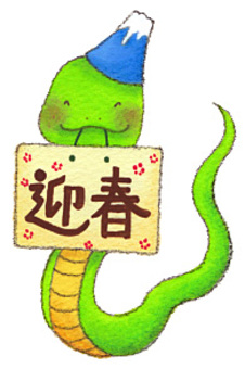 New Year's greeting, congratulations, snake, a snake, JPG