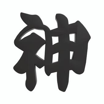 漢字の神の黒い3D筆文字1 神,漢字,筆文字,文字,3d,立体,フォント,日本語,ゴッド,あしらいのイラスト素材