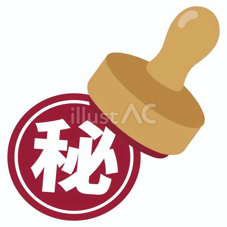 「秘」　はんこ かわいい,アイコン,白背景のイラスト素材