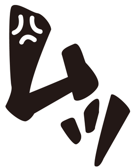 卡通模仿“沐”, , JPG 和 PNG