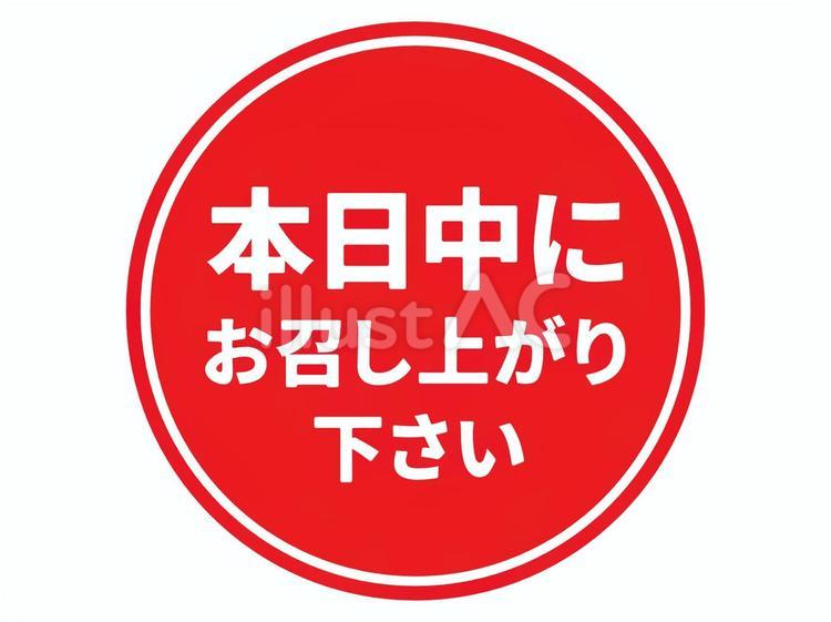 お召し上がりは本日中にシールイラスト - No: 25489941｜無料イラスト 