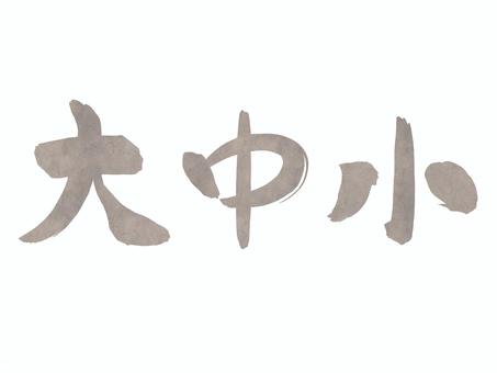 大中小1（文字・和紙） 大,中,小,文字,筆文字,手書き,書道,習字,和紙のイラスト素材