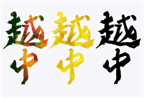 越中 越中,旧国名,筆文字,筆,文字,手書き,素材,無料,フリーのイラスト素材