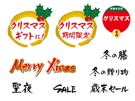 クリスマス1 文字,手書き,チラシ,pop,ポスター,クリスマス,merry,xmas,期間限定,聖夜のイラスト素材