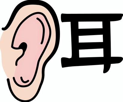耳　 耳,聞く,聴覚,顔,体,パーツ,漢字,デフォルメのイラスト素材
