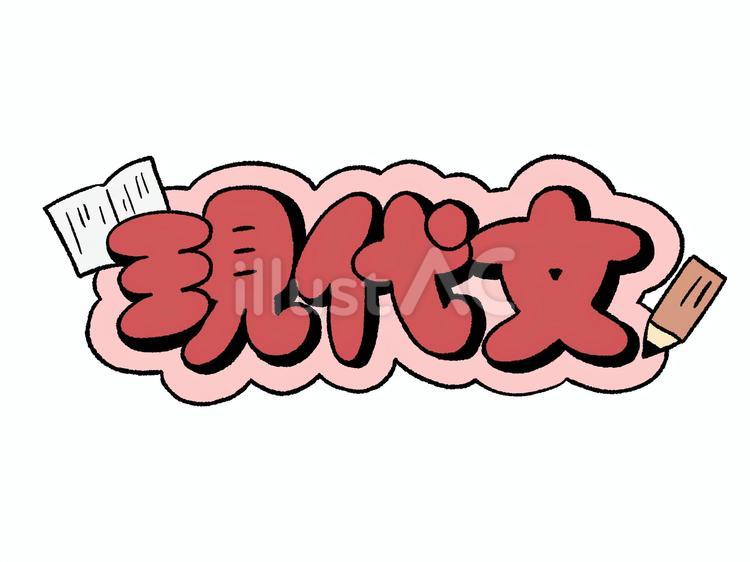 現代文　文字　イラスト 現代文,高校,学校のイラスト素材