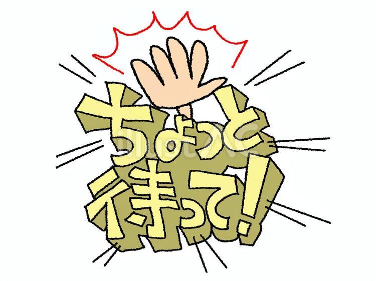 ちょっと待って ちょっと,待って,文字絵のイラスト素材