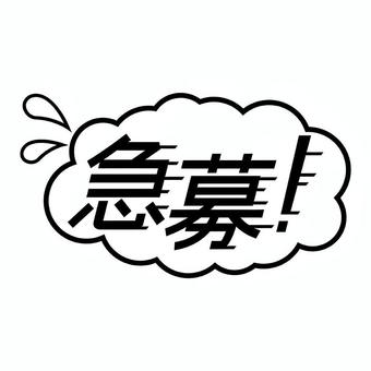 急募の文字イラスト 急募,募集,バイト,広告,急ぐ,文字,アルバイト,チラシ,パート,人材のイラスト素材