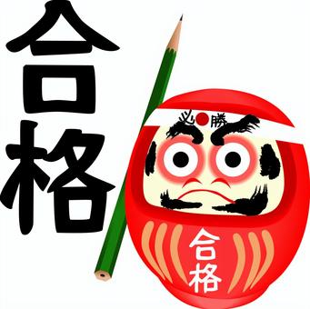 だるま合格 だるま,合格,祈願,達磨,受験,鉛筆,縁起,置物,漢字のイラスト素材
