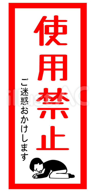使用禁止 人物,文字,赤のイラスト素材