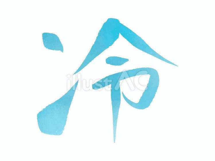 水色水彩文字「冷」筆文字 冷,冷感,水色のイラスト素材