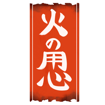 火の用心のお札 火の用心,お札,筆文字,筆ペン,火災,火事,書き文字,アイコン,札,焦げ跡のイラスト素材