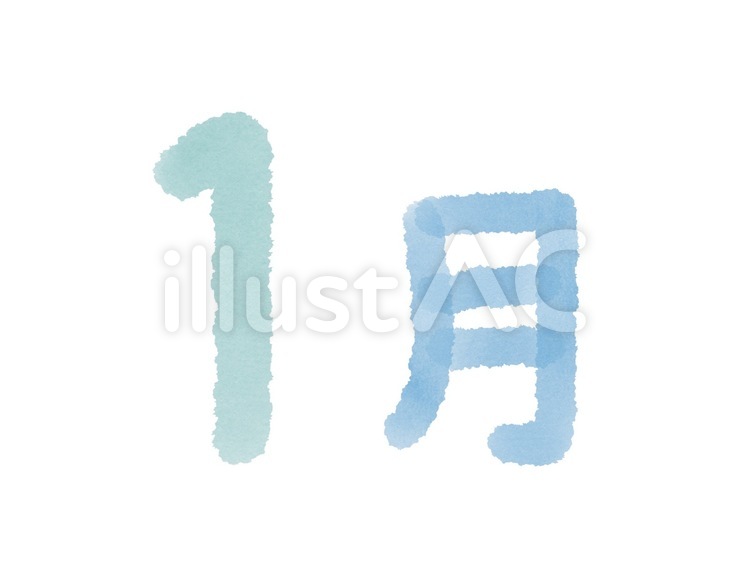 水彩風1月の文字 1月,水彩風,文字のイラスト素材