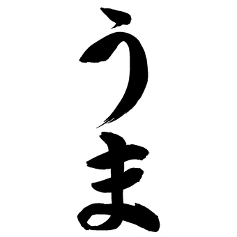 とっても純粋なひらがなの「うま」 うま,馬,午年,午,筆文字,干支,十二支,動物,家畜,乗馬のイラスト素材