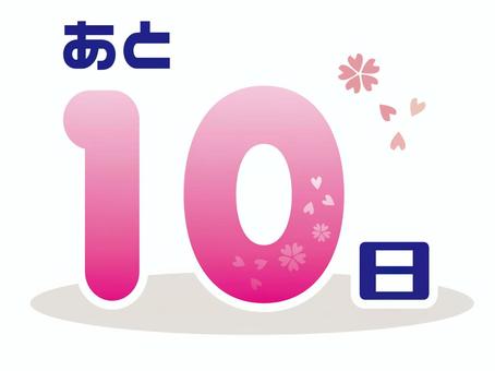 春カウントダウン10 10,カウントダウン,春,ピンク,桜,記念日,素材のイラスト素材