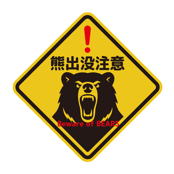 熊出没注意マーク 熊,熊出没,クマのイラスト素材