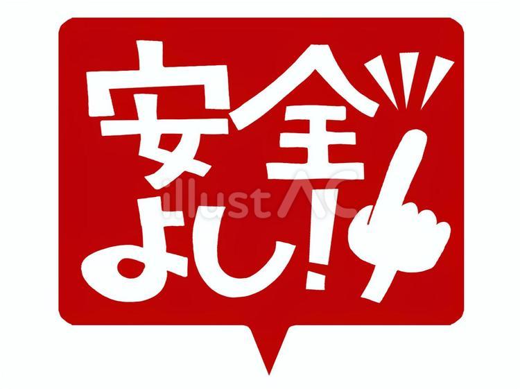 指差し確認 安全,指差し,確認のイラスト素材