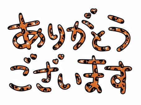 ありがとうヒョウ柄の茶色 ありがとう,茶色,ハート,手書き,文字,平成,平成レトロ,スタンプ,ギャル,y2kのイラスト素材