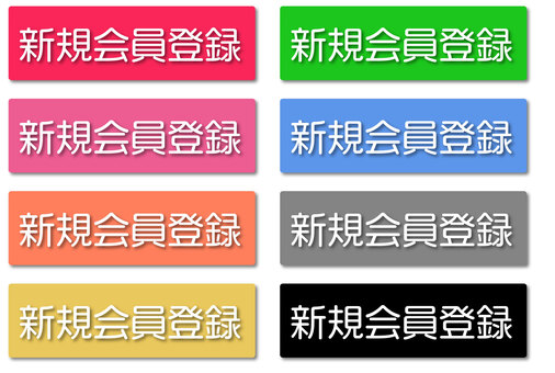 新規会員登録ボタン 新規,会員,登録,ボタン,赤,レッド,ピンク,オレンジ,黄色,イエローのイラスト素材