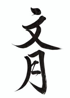 刷字符文月, JPG 刷字符文月, fumizuki, 7月, 夏天, JPG