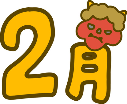 2月の月表示の節分の鬼のイラスト入りロゴ おたより,一年,2月,文字,月表示,タイトル,線画,白黒,節分,鬼のイラスト素材