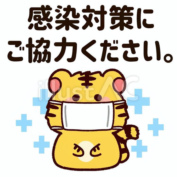 感染対策にご協力ください　寅 寅,マスク,虎のイラスト素材