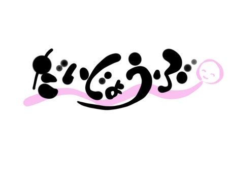 だいじょうぶ　手書き文字