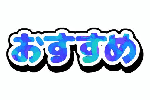 おすすめのシンプルな文字【青】 おすすめ,青,絵の具,グラデーション,文字,立体的のイラスト素材