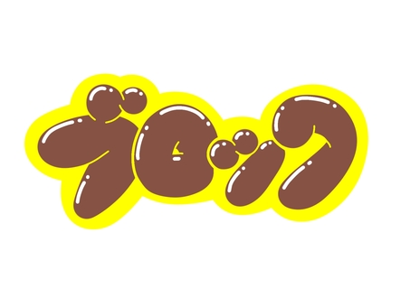 ブロック 文字,言葉,フォント,手書き風,販促,pop,見出し,丸文字,太字,ブロックのイラスト素材