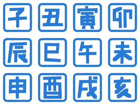 十二支 干支のスタンプセット 青 干支,十二支,スタンプ,正月,年賀状,子,丑,寅,卯,辰のイラスト素材