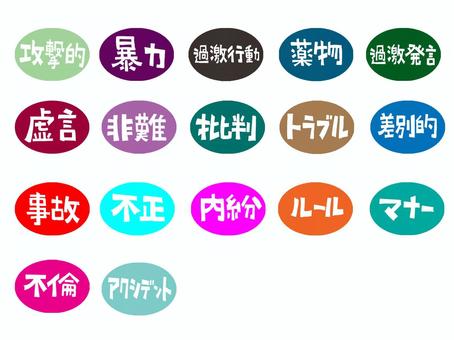 攻撃的など 攻撃的など 攻撃的,虚言,批判,非難,アクシデント,トラブル,不正,薬物,不倫,内紛のイラスト素材