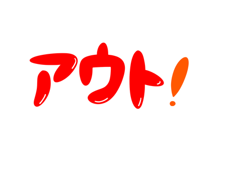 アウト➁ アウト,違反,野球,スポーツ,文字のイラスト素材