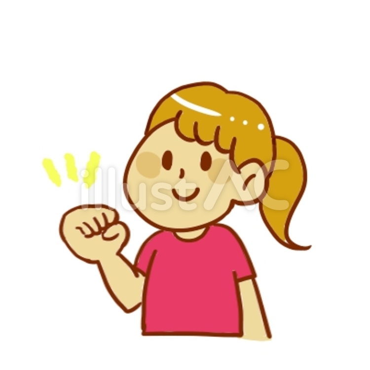 がっつぽーず ガッツポーズ,やる気,女の子のイラスト素材