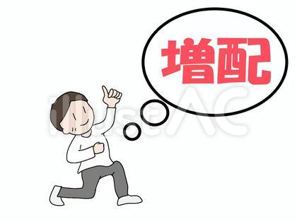 保有株の増配に喜んでいる人