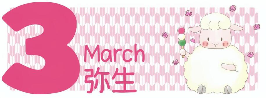 3月　ひつじさんと3色だんご 3月,３,弥生,ひつじ,矢絣模様,だんご,3色だんご,桃,花,カレンダーのイラスト素材