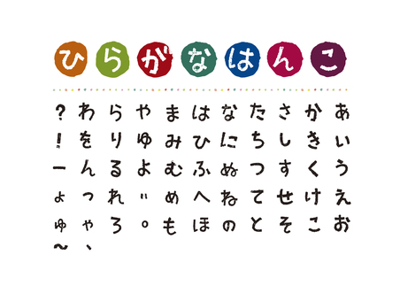 平假名漢子 平假名漢子