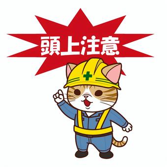 頭上注意 猫,作業服,頭上注意,工事現場,かわいい,ヘルメットのイラスト素材