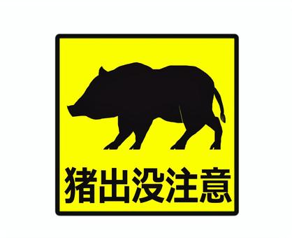 猪出没注意 猪,イノシシ,出没注意,注意喚起,案内,お知らせ,ステッカー,シルエット,危険のイラスト素材