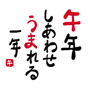 年賀状素材「午年　幸せうまれる一年」 馬,午,うま,挨拶,文章,タイトル,楽しい,コピー,書道,筆のイラスト素材
