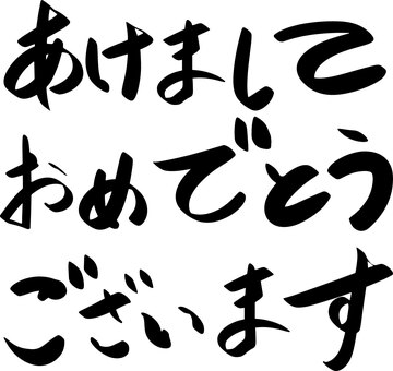 正月和風筆文字年賀状 年賀状,筆文字,謹賀新年,あけおめ,あけましておめでとうございます,和風,正月,可愛い,美しい,文字のイラスト素材