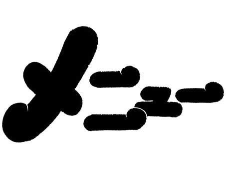 くるっとしたメニュー（黒） 文字,カタカナ,メニュー,黒,丸いのイラスト素材