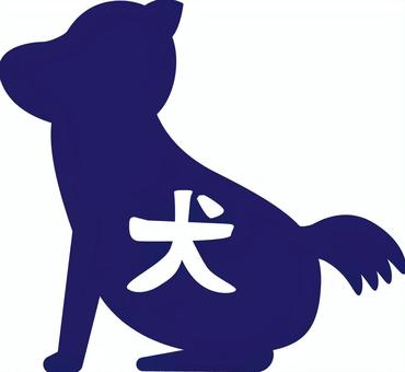 犬ペット　 犬,ペット,お座り,横向き,動物,シルエット,ピクトグラム,紺のイラスト素材