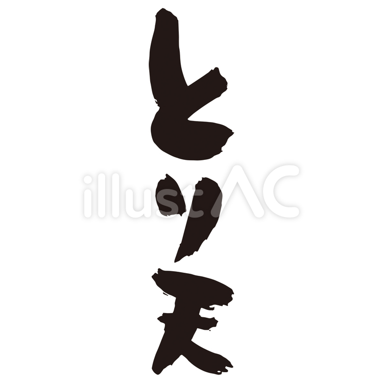 とり天_筆文字 筆文字,筆,習字のイラスト素材