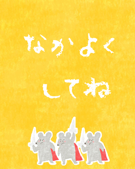 なかよくしてね♪ かわいい,仲良く,注意喚起,注意,ポスター,チラシ,ねずみ,動物,生き物,戦うのイラスト素材