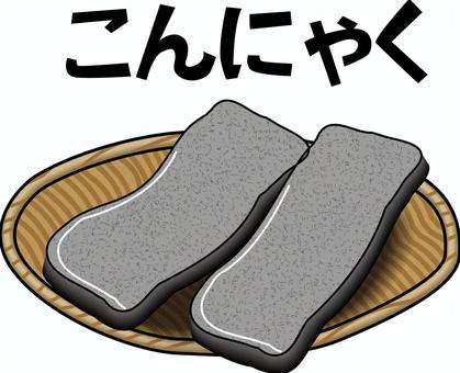 こんにゃく  こんにゃく  こんにゃく,コンニャクイモ,食材,食品,ザル,立体,線画,ひらがなのイラスト素材