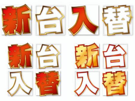 パチンコ屋さん用　新台入替文字デザイン 新台入替,文字,タイトル,四角,パチンコ,スロット,金,赤のイラスト素材