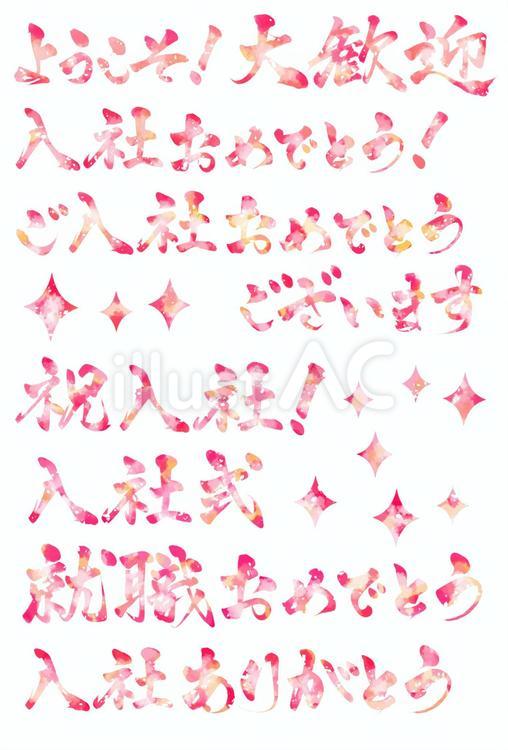 入社おめと他の筆文字　横水彩風ピンク 入社,おめでとう,筆文字のイラスト素材