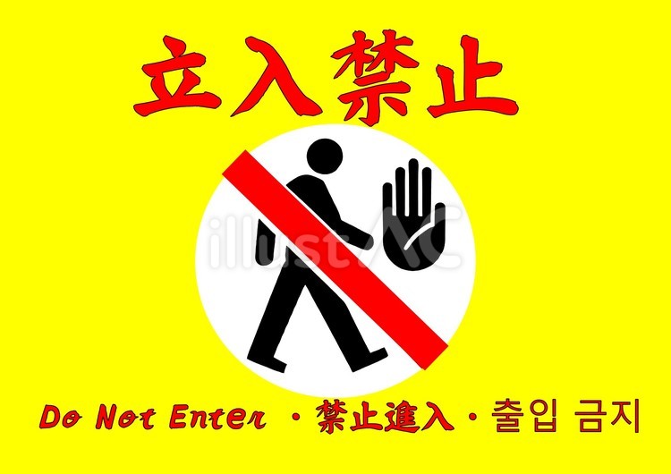 【マーク入り表示】立入禁止+警告背景 筆文字,文字,和のイラスト素材